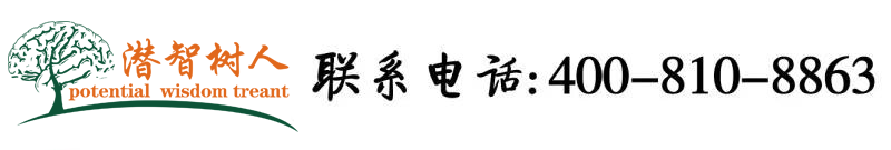 使劲操网站北京潜智树人教育咨询有限公司